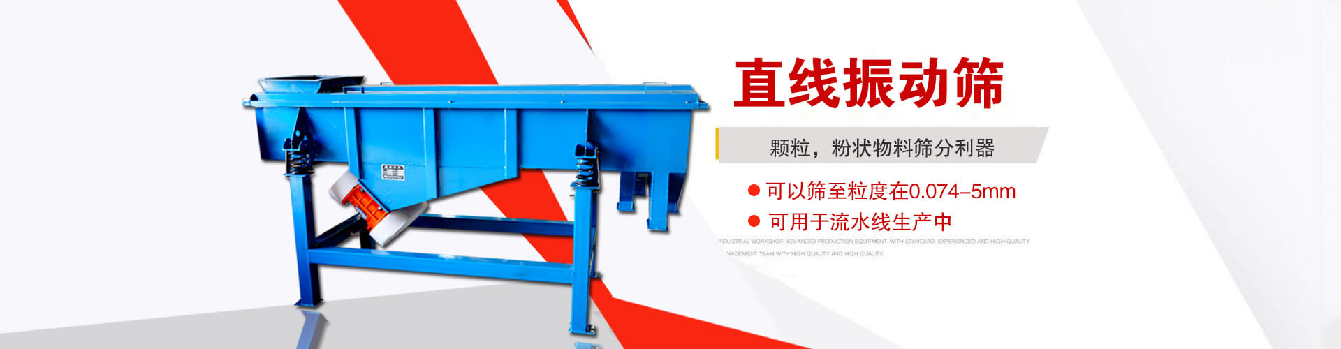 直線振動篩是顆粒，粉狀物料篩分利器,大顆粒，粉狀物料，可以篩至粒度在0.074-5mm,可用于流水線生產中